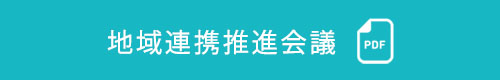 地域連携推進会議 議事録PDF